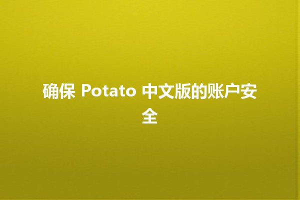 确保 Potato 中文版的账户安全 🔒💻