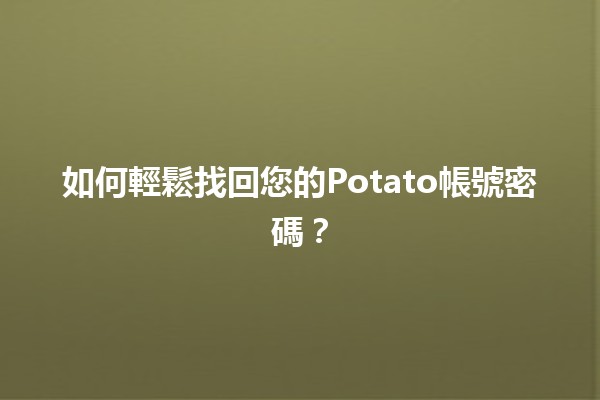 😎 如何輕鬆找回您的Potato帳號密碼？