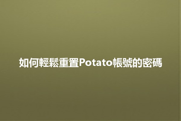 如何輕鬆重置Potato帳號的密碼🔑✨