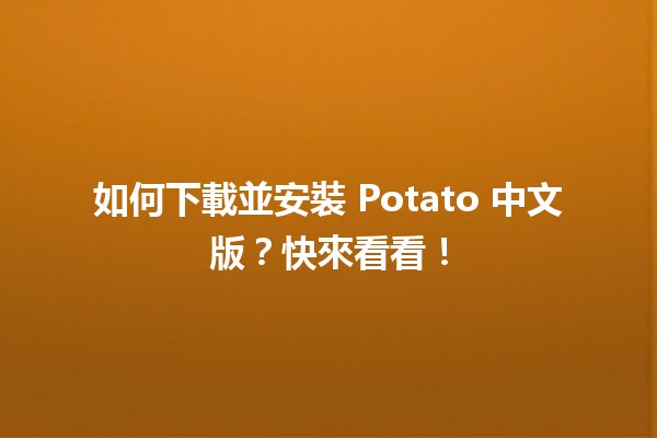 ✅ 如何下載並安裝 Potato 中文版？快來看看！🌟