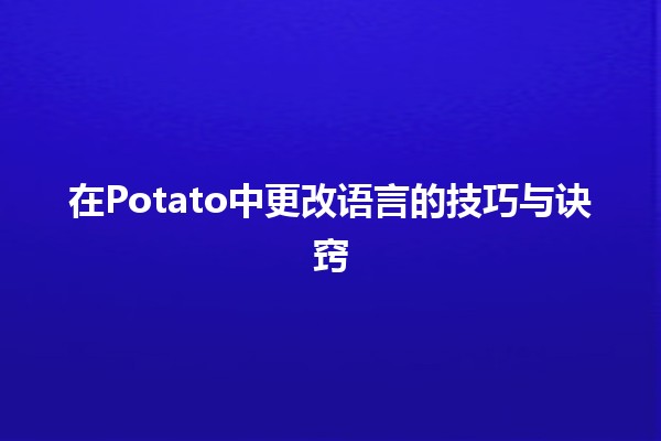 在Potato中更改语言的技巧与诀窍🌐