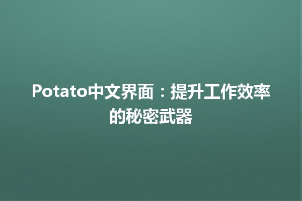 🍟 Potato中文界面：提升工作效率的秘密武器 🖥️