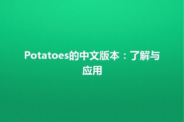 🥔 Potatoes的中文版本：了解与应用