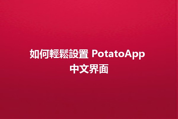 如何輕鬆設置 PotatoApp 中文界面 📱💡