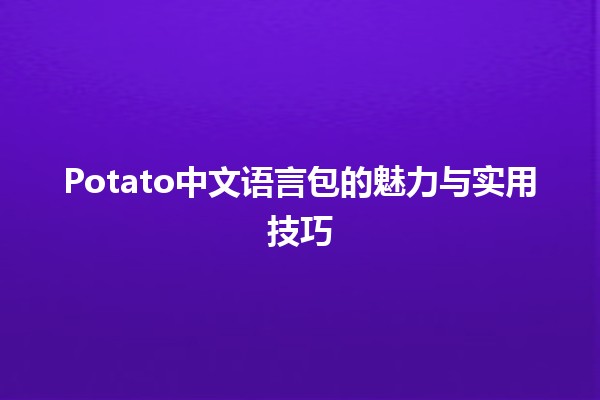 Potato中文语言包的魅力与实用技巧✨🥔