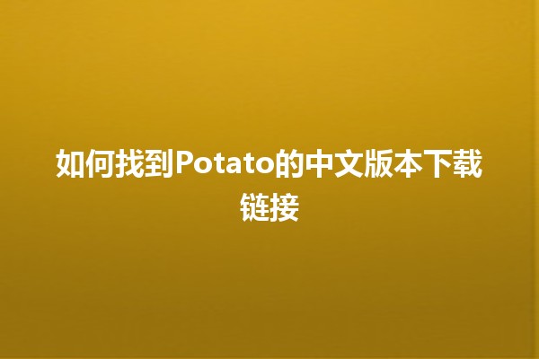 📥 如何找到Potato的中文版本下载链接