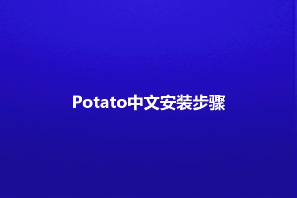 Potato中文安装步骤 🍟✨