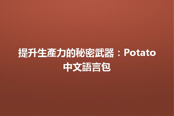 提升生產力的秘密武器：Potato中文語言包🚀