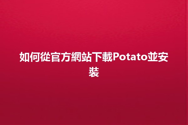 如何從官方網站下載Potato並安裝🍟