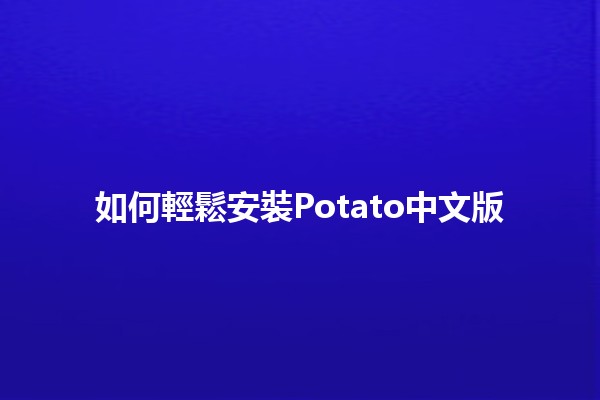 如何輕鬆安裝Potato中文版 🎮✨