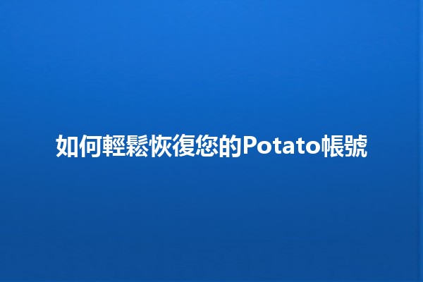 如何輕鬆恢復您的Potato帳號🔥