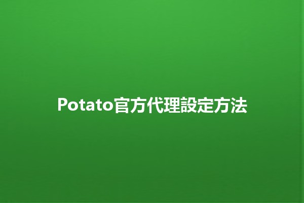 Potato官方代理設定方法🥔🚀