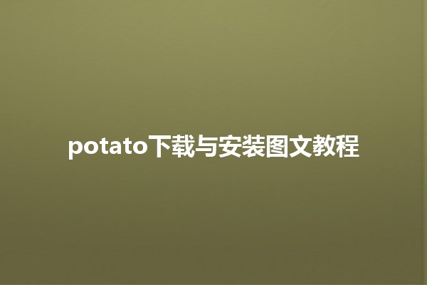 potato下载与安装图文教程 🥔🖥️