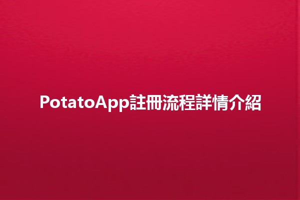 📱 PotatoApp註冊流程詳情介紹