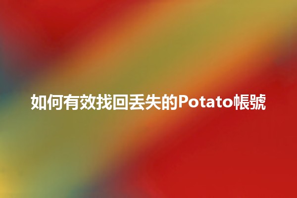 如何有效找回丢失的Potato帳號🔍📱