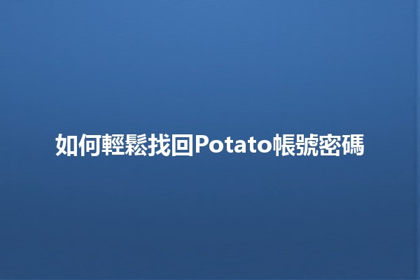 如何輕鬆找回Potato帳號密碼 🥔🔑