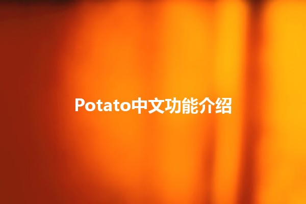 Potato中文功能介绍 🥔✨