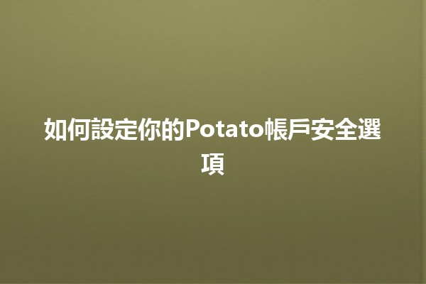 如何設定你的Potato帳戶安全選項 🔒💻