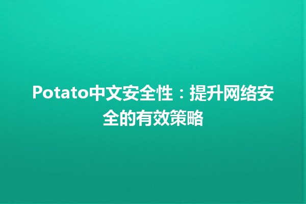 🍟Potato中文安全性：提升网络安全的有效策略🍽️