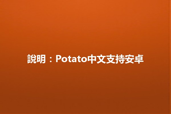 說明：Potato中文支持安卓 🚀💡