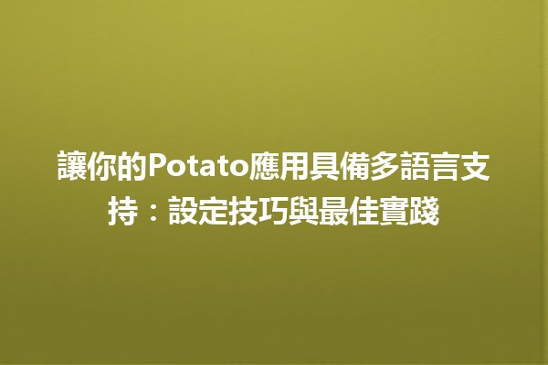 🚀 讓你的Potato應用具備多語言支持：設定技巧與最佳實踐