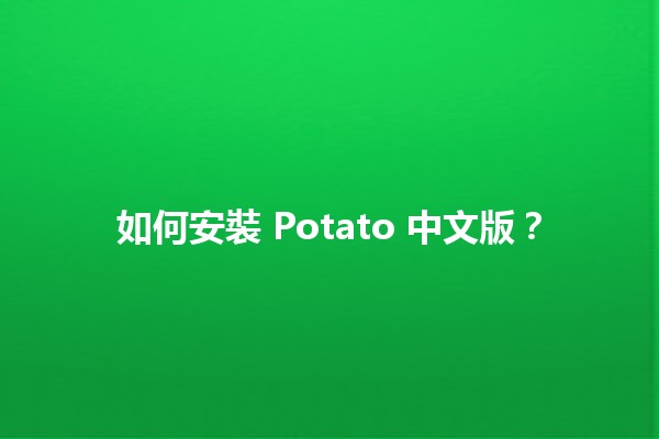 如何安裝 Potato 中文版？🍟✨