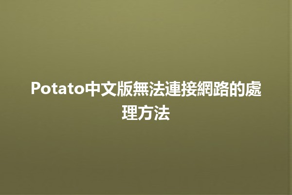 Potato中文版無法連接網路的處理方法 🥔🌐