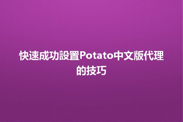 快速成功設置Potato中文版代理的技巧💡