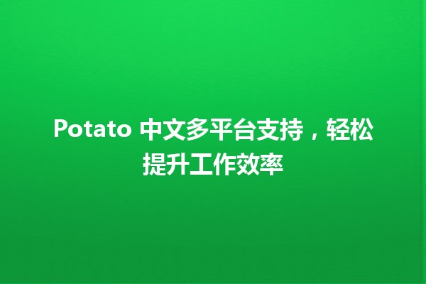 🎉 Potato 中文多平台支持，轻松提升工作效率 🚀