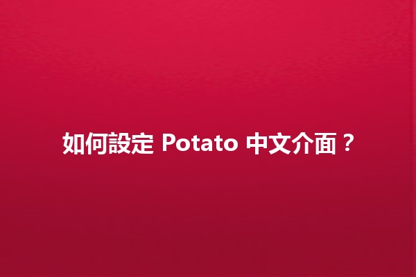 如何設定 Potato 中文介面？🍟📱