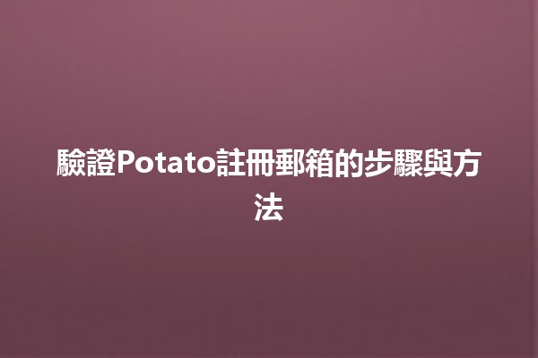 驗證Potato註冊郵箱的步驟與方法📧✨