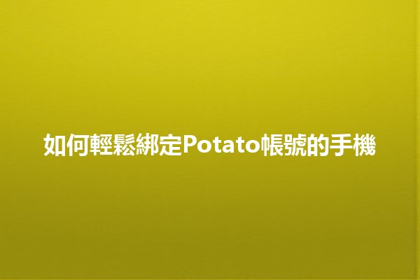 如何輕鬆綁定Potato帳號的手機📱✨