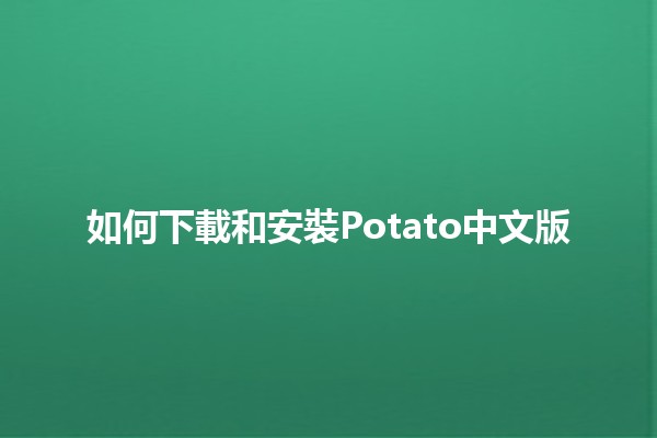 如何下載和安裝Potato中文版 🌟📲