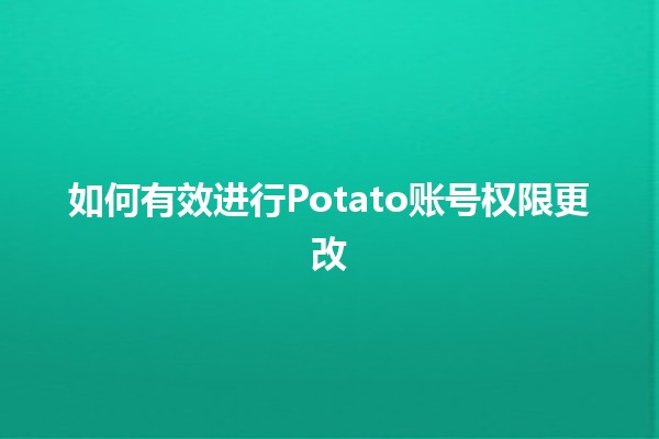 如何有效进行Potato账号权限更改🔑✨