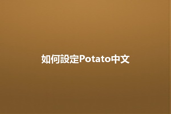 如何設定Potato中文 🤔📱