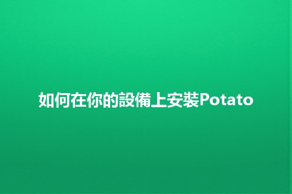 如何在你的設備上安裝Potato📥💻