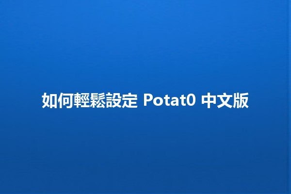 如何輕鬆設定 Potat0 中文版 🎮✨